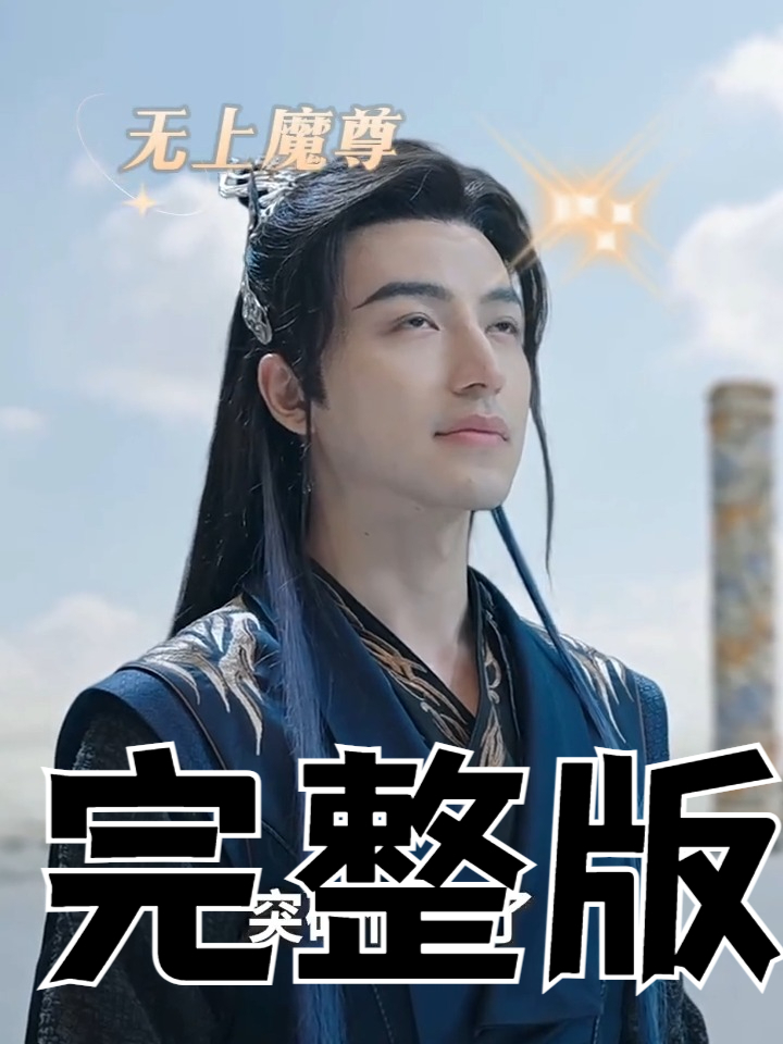 无上(无上神帝在线观看全集免费播放高清动漫)